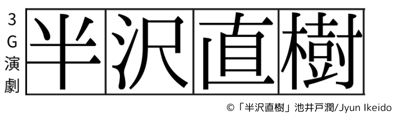 69G演劇「半沢直樹」